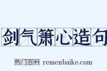 剑气箫心造句是什么意思的图片